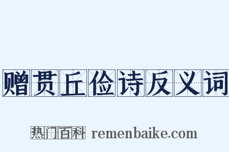 赠贯丘俭诗反义词是什么意思的图片